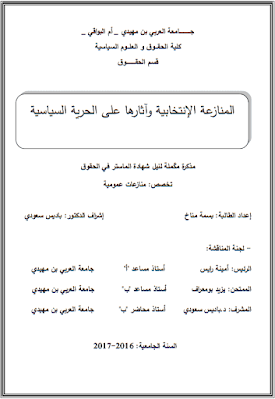 مذكرة ماستر: المنازعة الإنتخابية وآثارها على الحرية السياسية PDF