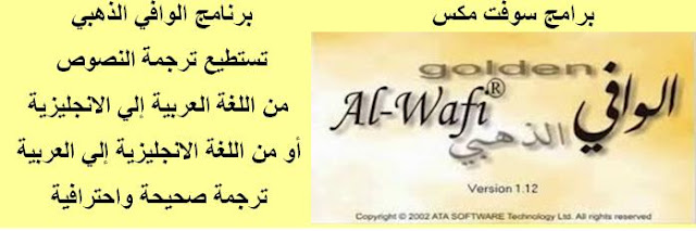 تحميل برنامج الترجمة الفورية الوافي الذهبي بدون انترنت Download golden alwafi 