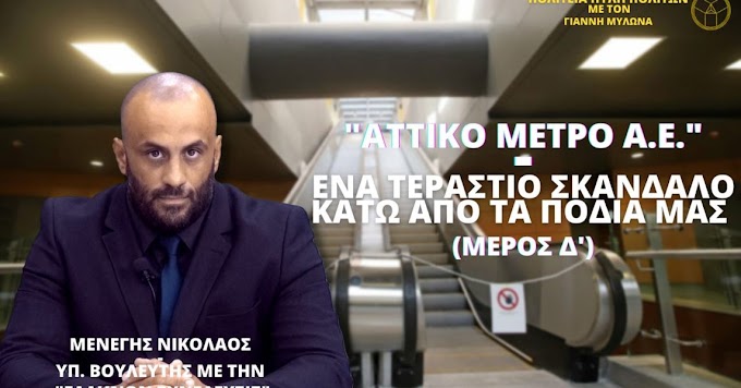 ¨ΑΤΤΙΚΟ ΜΕΤΡΟ Α.Ε.¨ - ΕΝΑ ΤΕΡΑΣΤΙΟ ΣΚΑΝΔΑΛΟ ΚΑΤΩ ΑΠΟ ΤΑ ΠΟΔΙΑ ΜΑΣ (ΜΕΡΟΣ Δ)