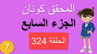 المحقق كونان الجزء السابع الحلقة 324 مدبلجة - لحظات قبل وقوع الكارثة الجزء الرابع شاشة كاملة الموسم 7 حلقات