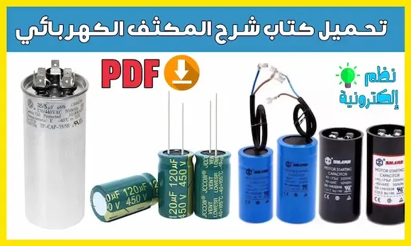 تحميل كتاب شرح مبدأ عمل المكثف الكهربائي pdf capacitor