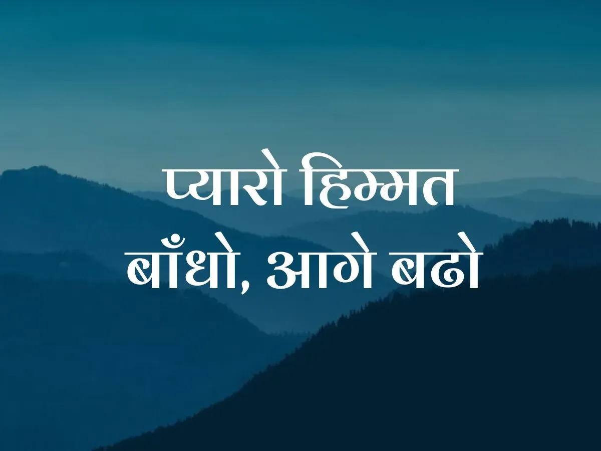 Pyaro, himmat baandho, aage bhadho Kroos ka lo nishaan