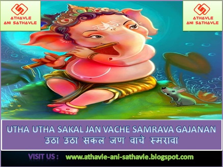 Utha Utha Sakal Jan Vache Samrava Gajanan Lyrics । उठा उठा सकल जण वाचे स्मरावा