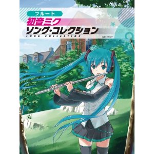アニメと Dawと 女の子 初音ミクのフルート楽譜集 アニメと Dawと 女の子 初音ミクのフルート楽譜集