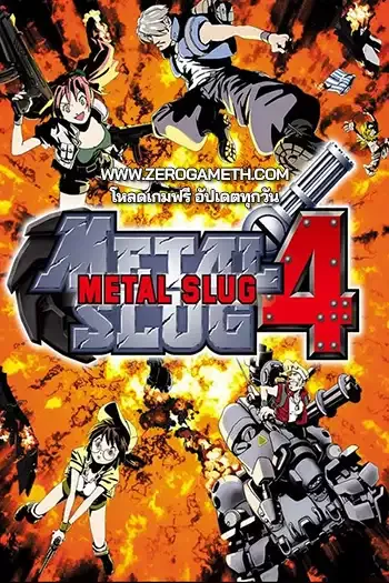 โหลดเกมส์ Metal Slug 4 ไฟล์เดียว