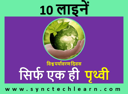 only one earth essay in hindi