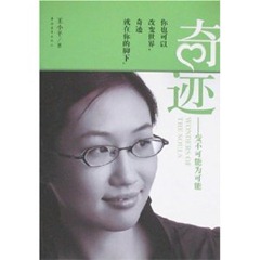 奇跡——變不可能為可能
