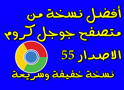 جوجل كروم الاصدار 55