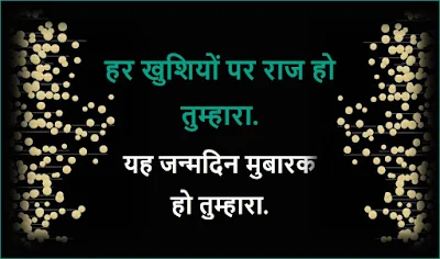 birdhday-wishes-happy-birthday-quotes-janmdin-shubhkamnaye-birthday-wishes-in-hindi