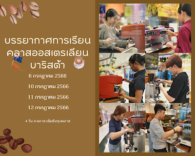 บรรยากาศการเรียนคลาสออสเตรเลียน วันที่ 6/10/11/12 กรกฏาคม 2566