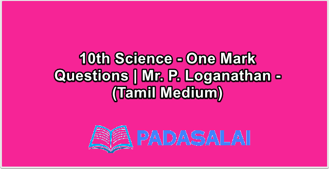 10th Science - One Mark Questions | Mr. P. Loganathan - (Tamil Medium)