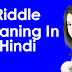 Riddle meaning in Hindi रिडल को हिंदी में क्या कहते है? Riddle in Hindi