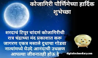 कोजागिरी पौर्णिमेच्या शुभेच्छा - Kojagiri Purnima Wishes In Marathi