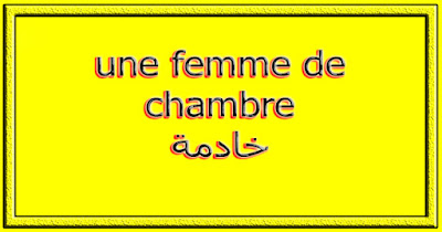 une femme de chambre خادمة