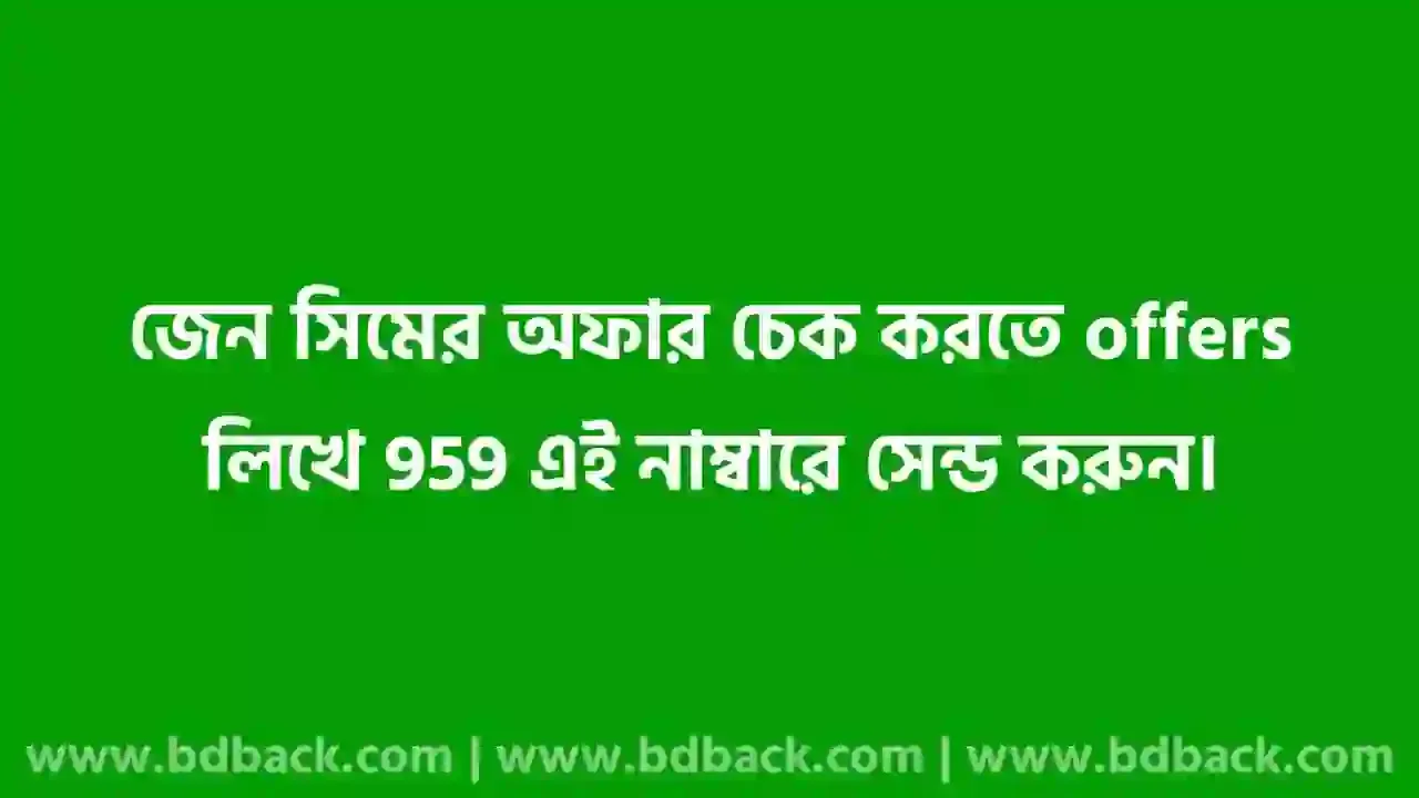 জেন সিমের অফার কিভাবে চেক করে | how to check zain sim offer