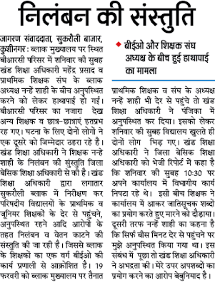 निलंबन की संस्तुति- बीईओ और शिक्षक संघ अध्यक्ष के बीच हुई हाथापाई का मामला