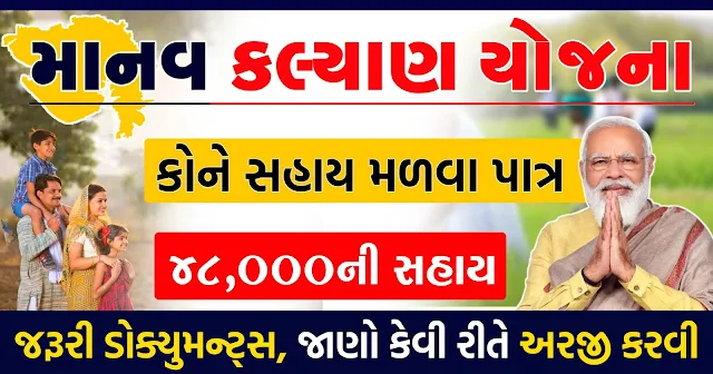 Manav Kalyan Yojana Online Registration Gujarat | માનવ કલ્યાણ યોજના ઓનલાઈન પ્રોસેસ | Manav Kalyan Yojana Online Application Last Date | e Kutir Gujarat Gov in | e Kutir Gujarat