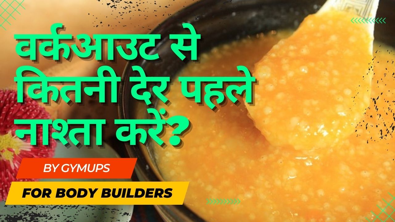 वर्कआउट से कितनी देर पहले नाश्ता करें? Best Pre Workout Meal In Hindi