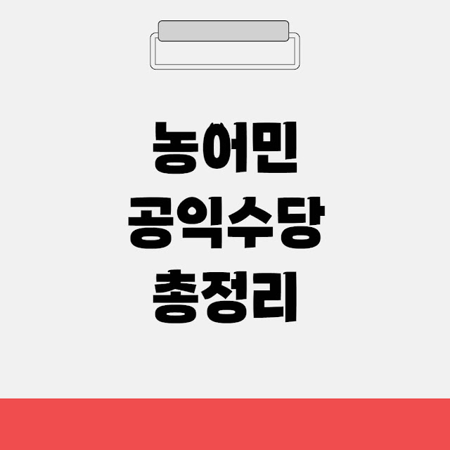 2025 농어민 공익수당 신청 대상 및 방버 총정리