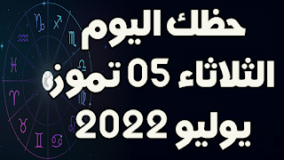 حظك اليوم الثلاثاء 05 تموز(يوليو) 2022