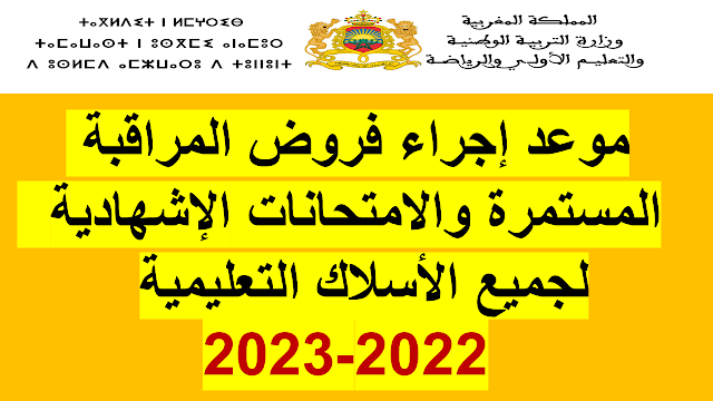 موعد اجراء فروض المراقبة المستمرة والإمتحانات الاشهادية  لجميع الاسلاك التعليمية 2022-2023