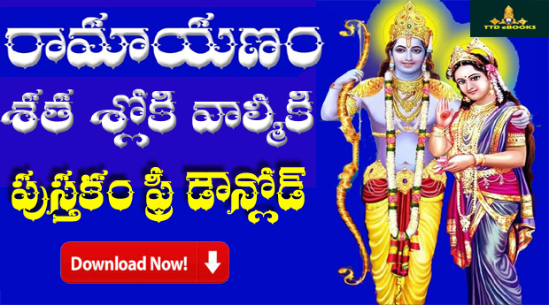 Shatha Sloki Valmiki Ramayanam Telugu PDF Book Free Download | Tirumala eBooks