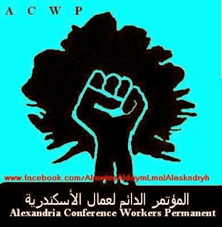 "المؤتمر الدائم لعمال الإسكندرية" يستنكر فض إعتصام العمال بالقوة ... ويعلن الإنعقاد الدائم
