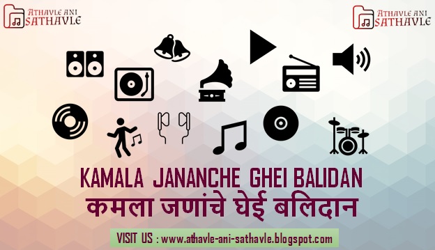 Kamala Jananche Ghei Balidan Lyrics । कमला जणांचे घेई बलिदान