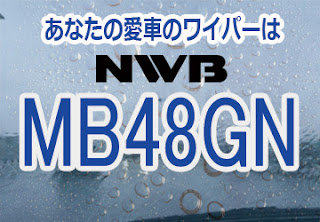 NWB MB48GN ワイパー