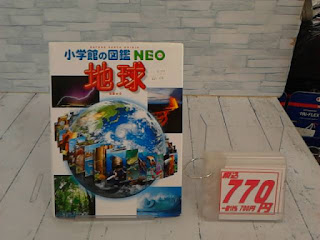 中古本　小学館の図鑑　NEO　地球　７７０円