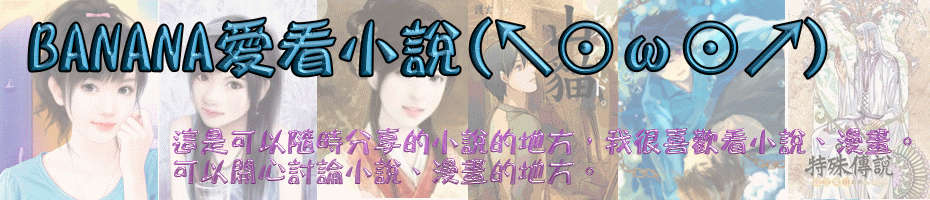 BANANA愛看小說 (↖⊙∞⊙↗)