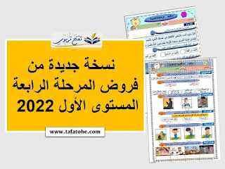 نسخة جديدة من فروض المرحلة الرابعة المستوى الأول 2022