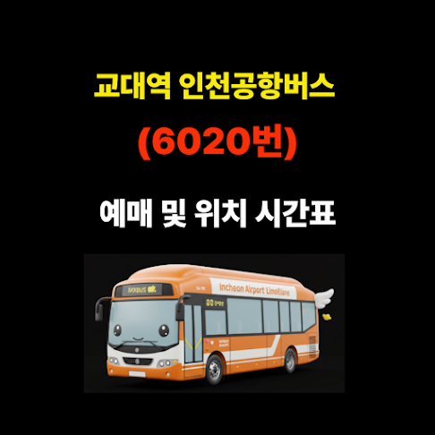 교대역 인천공항버스 예매 및 위치 시간표(6020번) 썸네일