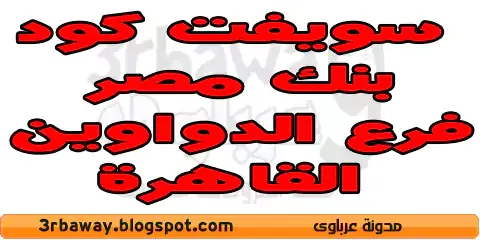  سويفت كود بنك مصر فرع الدواوين القاهرة