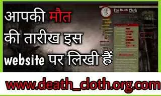 www.death_cloth.org check death date | When will I die | www.death_cloth.org online