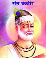 Sant Kabir Das Ka Jivan Parichay