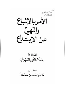 الأمر بالإتباع والنهي عن الإبتداع