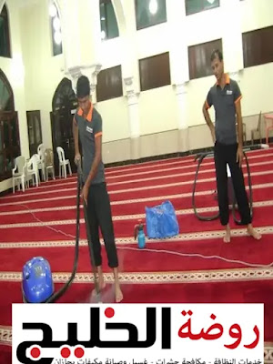 شركة تنظيف مساجد في صبيا