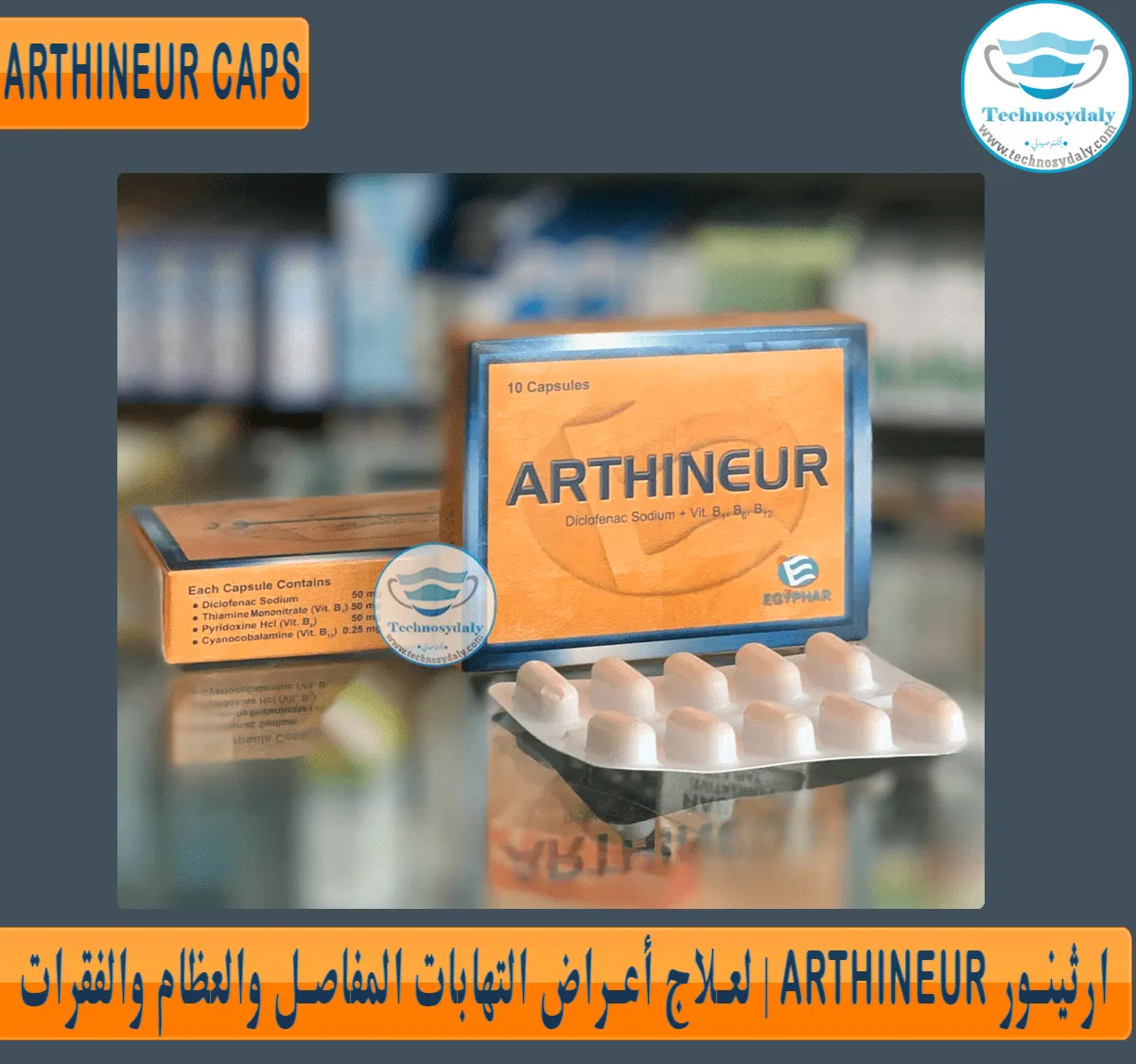 ارثينور-Arthineur-لعلاج-أعراض-التهابات-المفاصل-والعظام-والفقرات