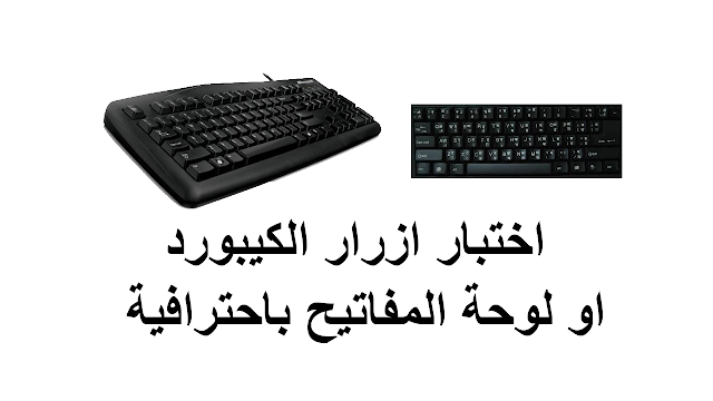 إختبار لوحة المفاتيح | Test the keyboard, اختبار ازرار الكيبورد او لوحة المفاتيح باحترافية, طريقة اختبار ازرار لوحة المفاتيح او الكيبورد, كيفية اختبار الكيبورد ازرار الكيبورد,