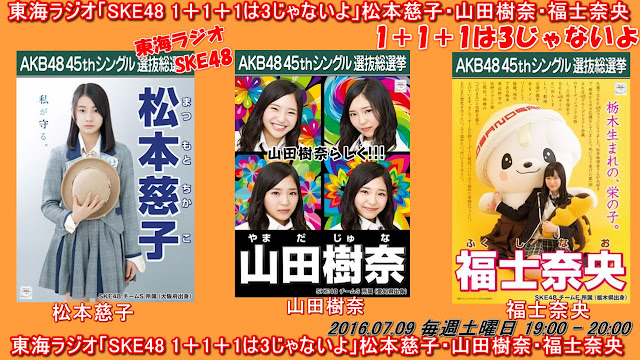 東海ラジオ「SKE48 1＋1＋1は3じゃないよ」松本慈子・山田樹奈・福士奈央 20160709