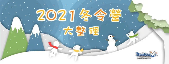 嘟嘟嘴 2021冬令營懶人包