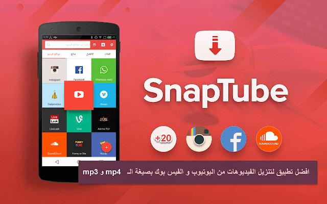 تطبيق SnapTube  لتنزيل الفيديوهات من اليوتيوب YouTube والفيس بوك facebook واي موقع اخر بصيغة الـ mp3 و mp4