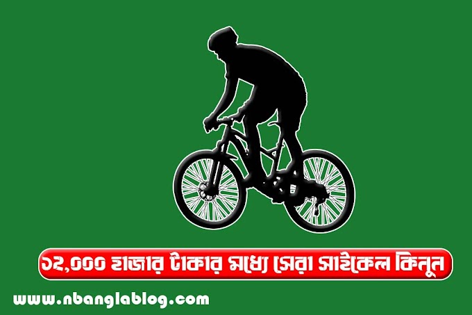 ১২ হাজার টাকার মধ্যে ভালো সাইকেল | Best Cycle Under 12000 In Bangladesh