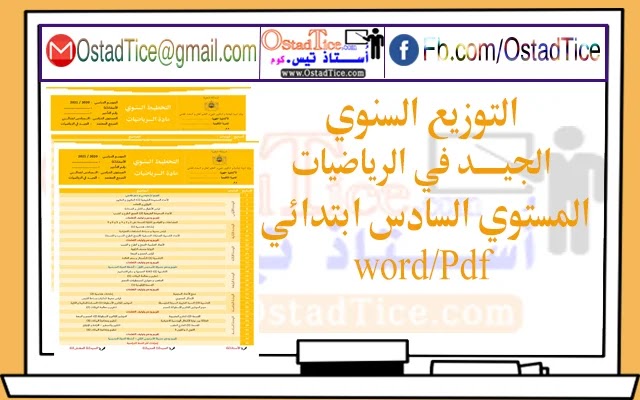 التوزيع السنوي الجيد في الرياضيات المستوى السادس ابتدائي 2020