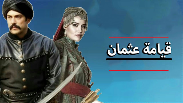 مسلسل قيامة عثمان بن ارطغرل