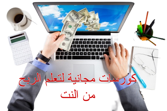 كورسات مجانية لتعلم الربح من النت