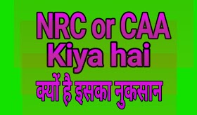 NRC  CAA  क्या फायदे क्या नुकसान है इसके