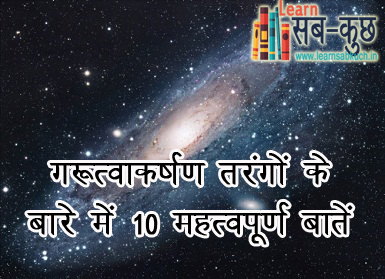 Gravitational waves in hindi