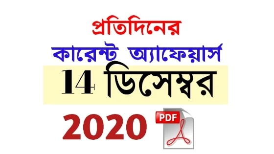 14th December Daily Current Affairs in Bengali pdf